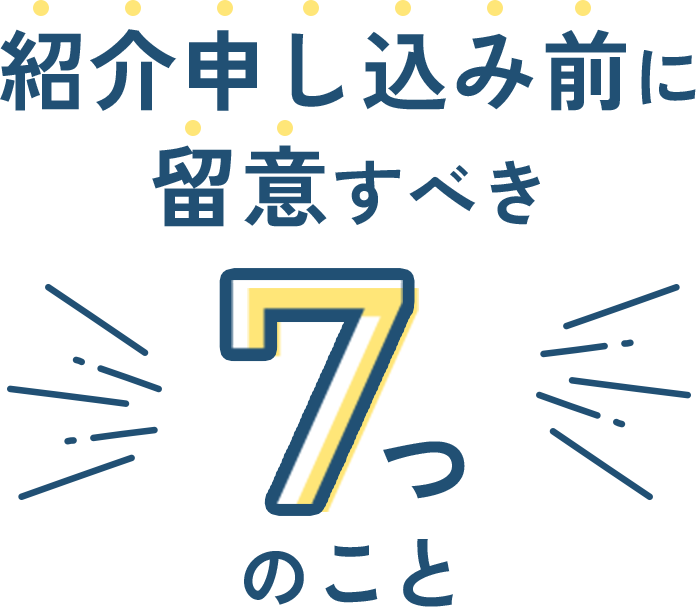 紹介申し込み前に留意すべき7つのこと