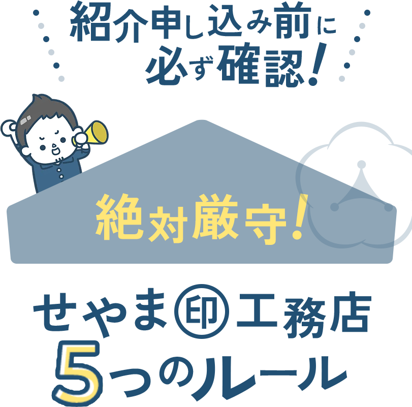 紹介申し込み前に必ず確認！絶対厳守！せやま印工務店5つのルール