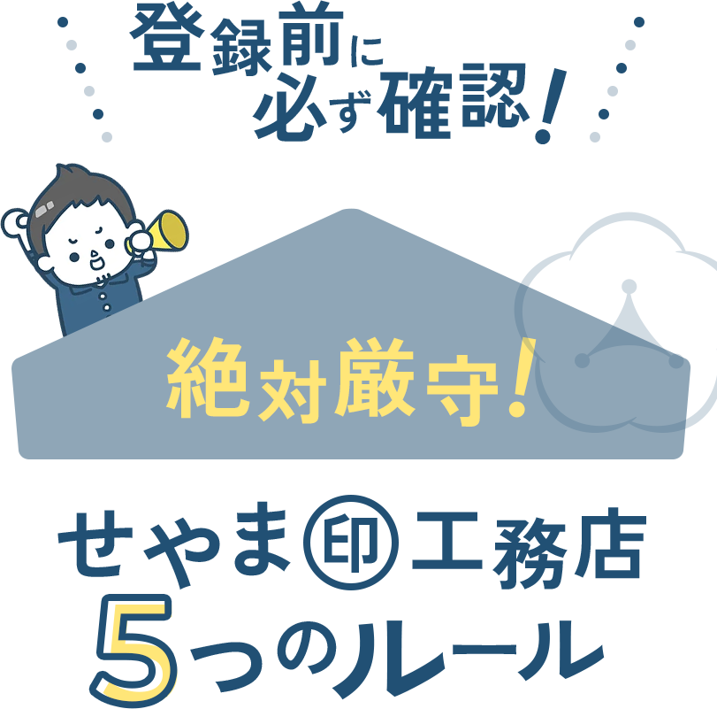 登録前に必ず確認！絶対厳守！せやま印工務店5つのルール