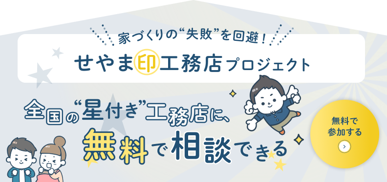 せやま印工務店とは？