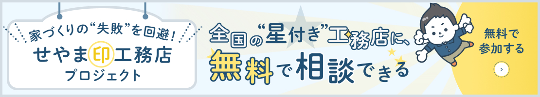 せやま印工務店とは？