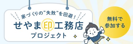 せやま印工務店プロジェクト