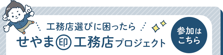 せやま印工務店プロジェクト