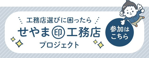 せやま印工務店プロジェクト