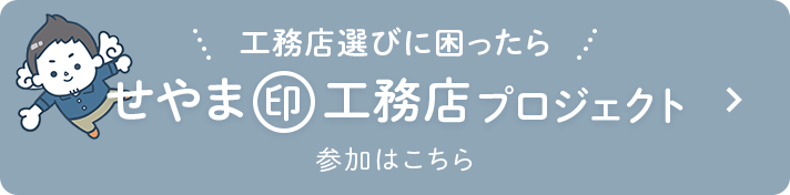 せやま印工務店プロジェクト