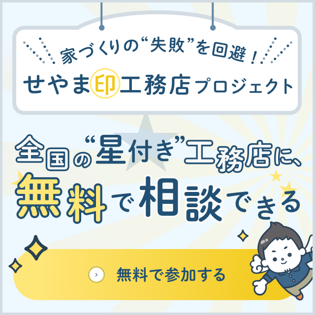 “ちょうどいい塩梅”を叶える「せやま印工務店」とは？