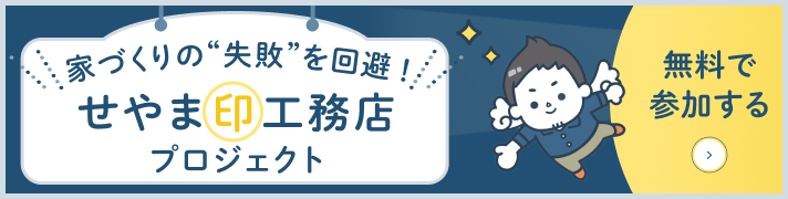 せやま印工務店とは？