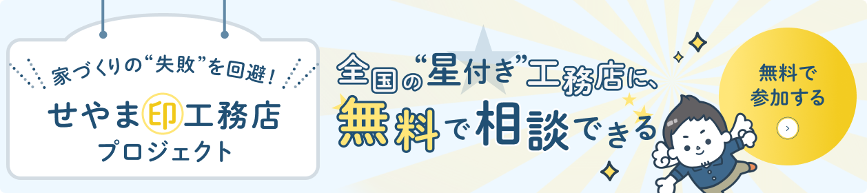せやま印工務店とは？