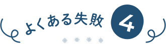 よくある失敗④