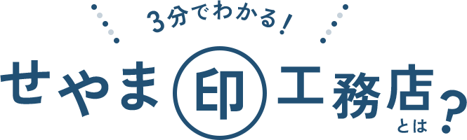 3分でわかる！せやま印工務店とは？