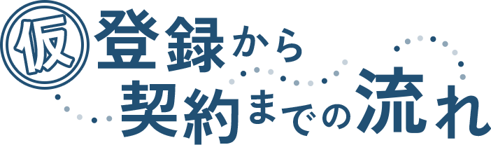 仮登録から契約までの流れ