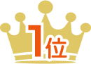1位