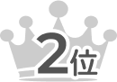 2位