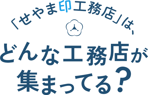 「せやま印工務店」は、どんな工務店が集まってる？