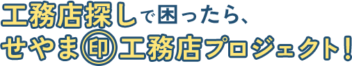 工務店選びで困ったら、せやま印工務店プロジェクト！