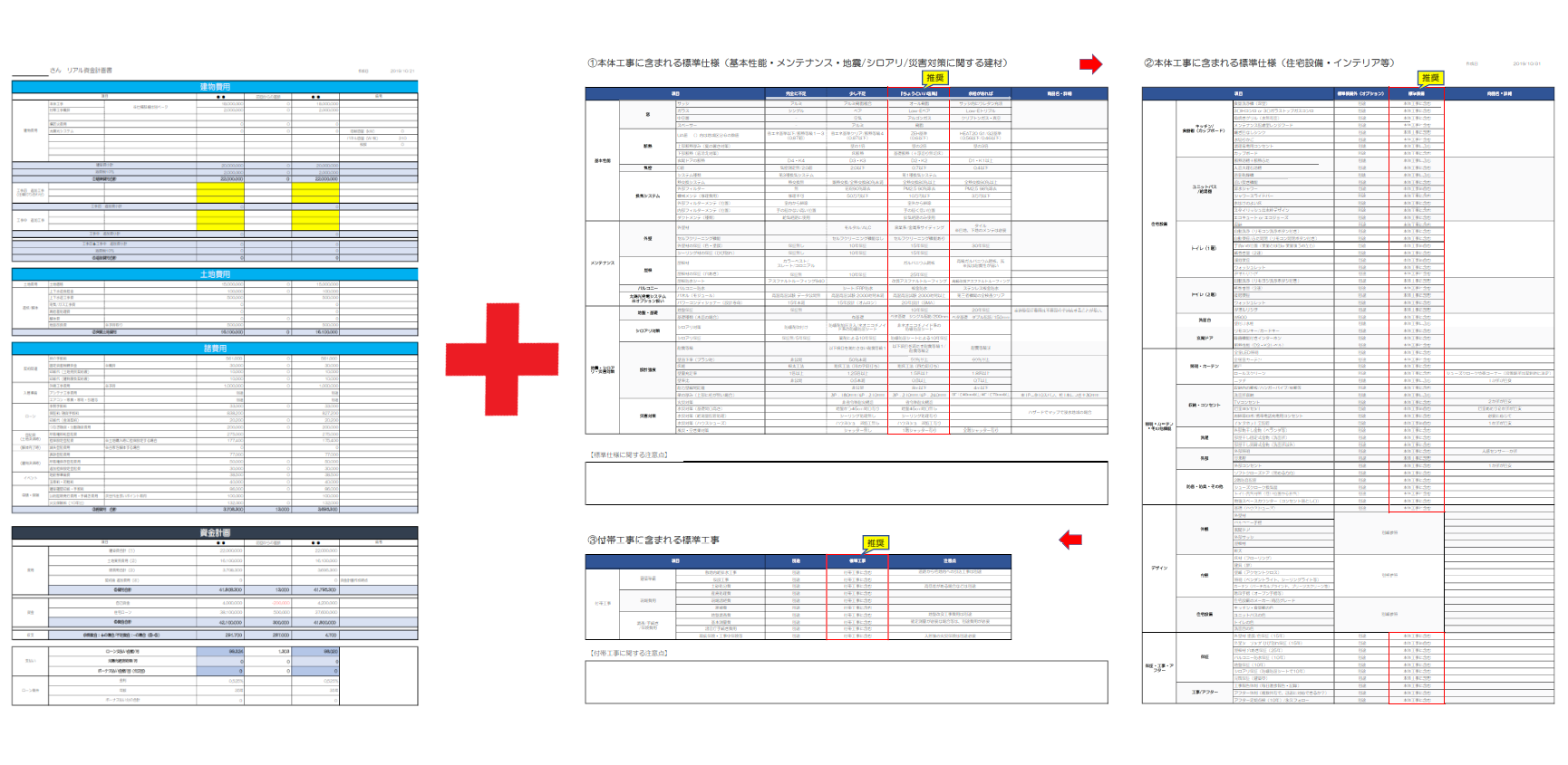 リアル資金計画書と標準仕様チェック表をセットで使おう！