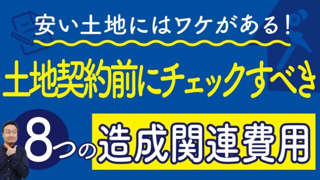 安い土地にはワケがある！土地購入前に絶対確認すべき「造成費用（全８項目）」とは？ | 予算オーバーを未然に防ぎたい
