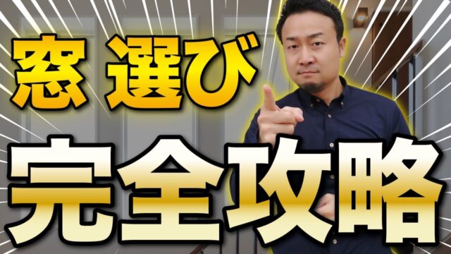 【完全攻略】新築の「窓選び」最適解は？窓の種類/性能/配置など徹底解説！ | 家の性能
