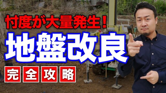 【削除覚悟】地盤改良の業界の”闇”と工事費用を抑える調査会社の選び方を徹底解説！ | 家の性能