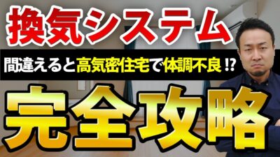 第一種換気はマスト？換気システムの種類や選び方、メンテナンスについて徹底解説！ | 家の性能