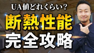 断熱等級5を推奨！UA値の基準値と断熱性能の上げるために抑えるべき点を徹底解説！ | 家の性能