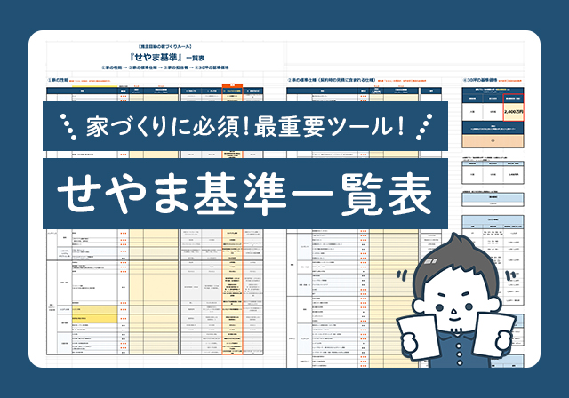 せやま基準一覧表