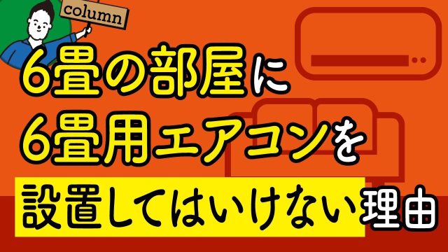 何畳用のエアコンを買うべき？畳数から最適なエアコン容量を計算する方法！