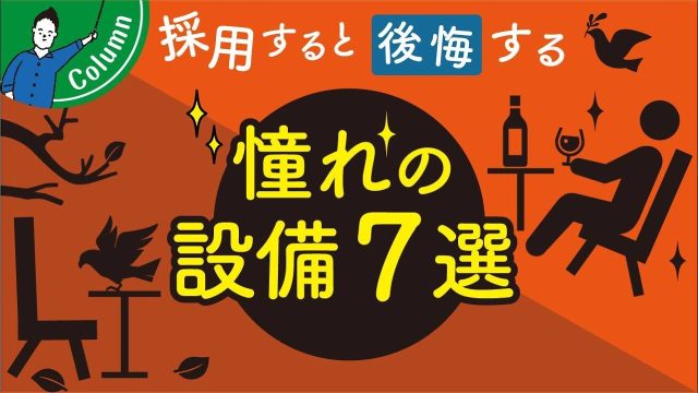 天窓・屋上バルコニーは後悔する！？採用してはいけない憧れの設備７選！ | 「住宅設備」の選び方を知りたい