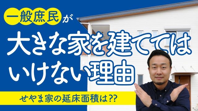 【間取りのコツ】一般庶民が大きな家を建ててはいけない理由 | 「住宅ローン」について学びたい