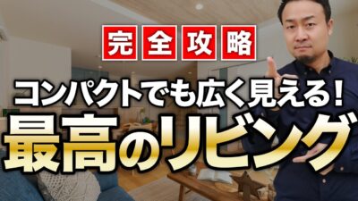 【間取りのコツ】「広く見えるリビング」を作るための鉄則ルール６選！ | 最重要記事