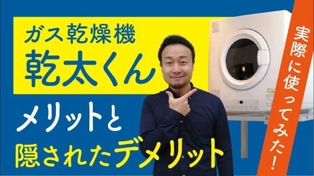 話題のガス乾燥機「乾太(かんた)くん」の選び方と意外なデメリットを解説！