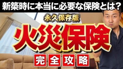 【完全攻略】後悔しない火災保険の選び方｜補償はどこまで必要？地震保険は？戸建てのおすすめは？【最新版】 | 諸経費（保険など）の知識がほしい