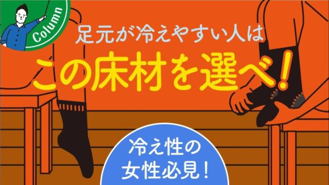 足元の冷え性を解消する床材の選び方｜浮造り無垢床のデメリット | 「住宅設備」の選び方を知りたい