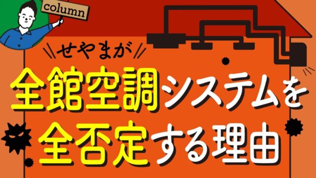 致命的なデメリット！「全館空調システム」を絶対におすすめしない”３つの理由”とは？ | エアコン計画・湿度管理を学びたい