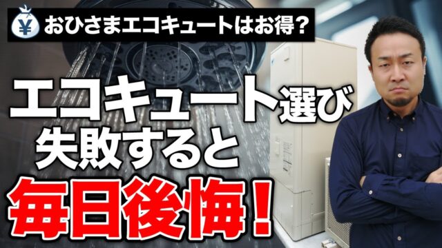 【絶対お得は嘘！】おひさまエコキュートも徹底検証＜後悔しない給湯器の選び方＞ | 「住宅設備」の選び方を知りたい