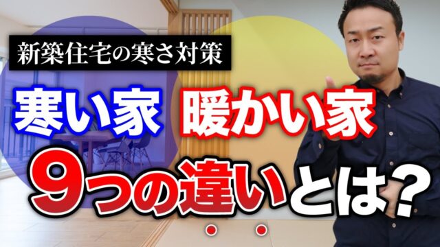 注文住宅を『確実に暖かい家』にする効果的な方法9選【寒さ対策】 | 家の性能