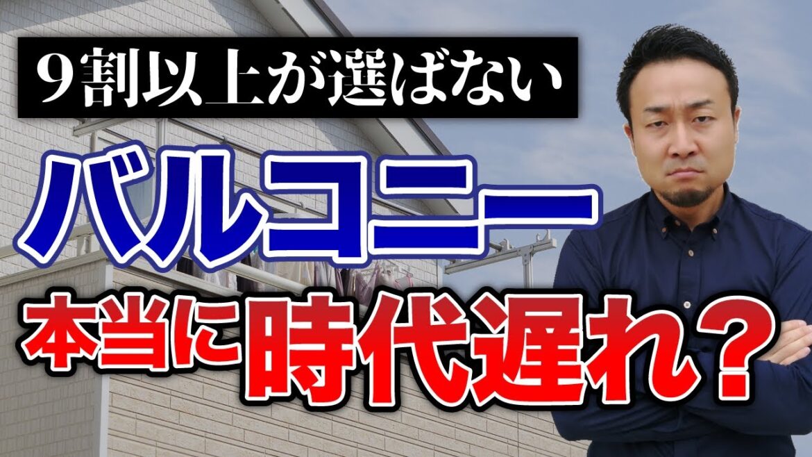 バルコニー付けると後悔する理由5選!でも付けるべき人の特徴とバルコニーを無駄にしない鉄則7選も紹介!