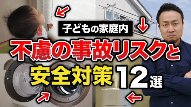 住んでからでは遅すぎ！子どもの不慮の事故をおこさないための安全対策を徹底紹介【転落、誤飲・窒息、転落、やけど、肺炎】 | 子育てに関連する情報が欲しい