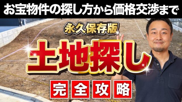 どうやって進めるべき？注文住宅の「土地探し」の流れ・コツ・注意点を完全攻略！ | 土地探し