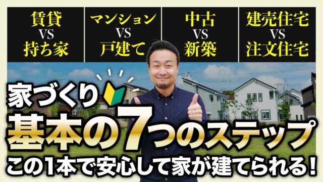 後悔しない！家づくりをはじめる前に考えておくべき「４つのステップ」とは？ | 家づくりに必要な心構えを知りたい