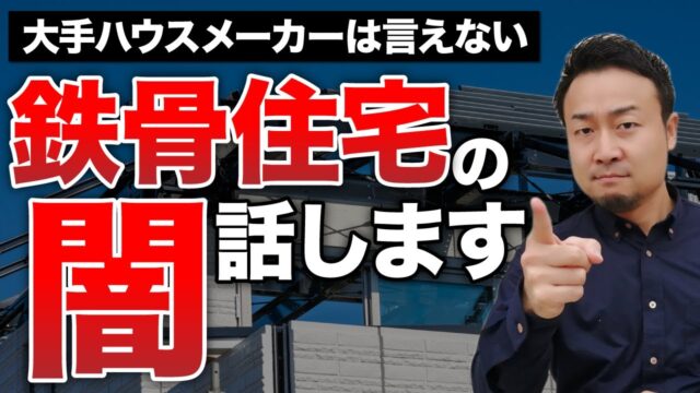 鉄骨住宅を木造住宅と比較し、丸裸にしてみた！あなたが選ぶべきは○○造 | 住宅業界の“闇”を知っておきたい