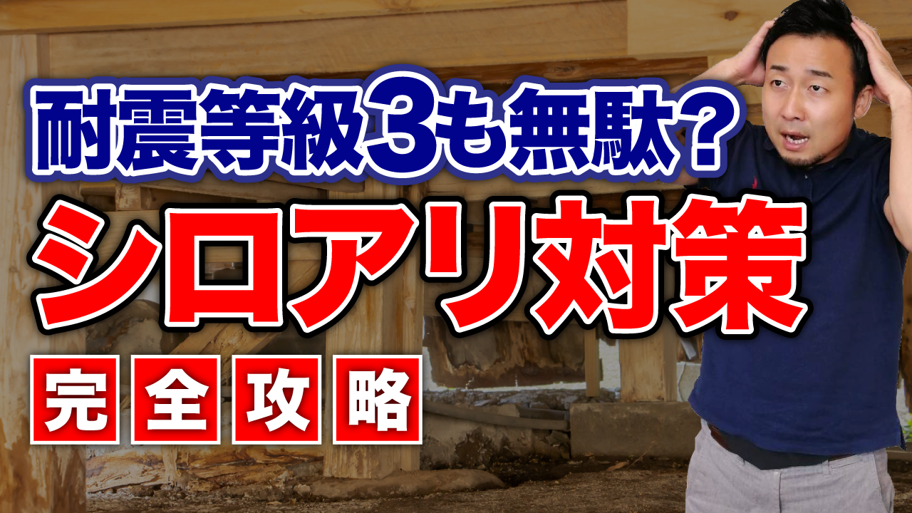 【完全攻略】5人に1人が被害に遭う木造住宅のシロアリ対策！新築時が特に重要なワケ | 最重要記事