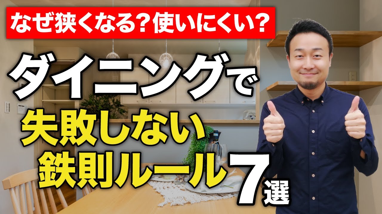 【間取りのコツ】ダイニングのテーブル・椅子の配置／照明・コンセントの鉄則ルールは？ | 間取り