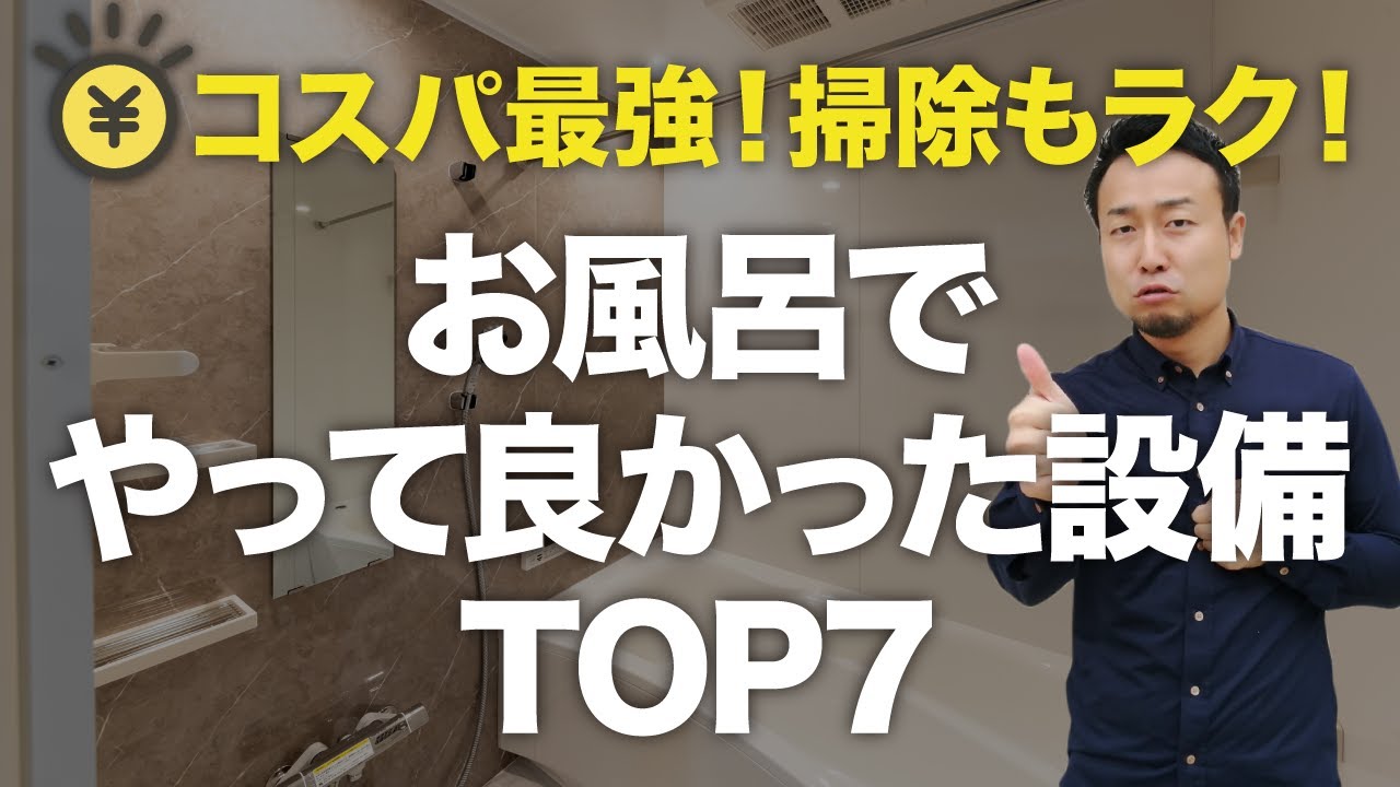 光熱費も気になる！掃除嫌いのズボラさんは見て！採用して良かったお風呂の設備TOP7！ | 「住宅設備」の選び方を知りたい