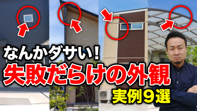 【注文住宅】大失敗の外観の実例TOP9！原因と対策方法を徹底解説！ | 仕様決め（外観/内装）の注意点を知りたい