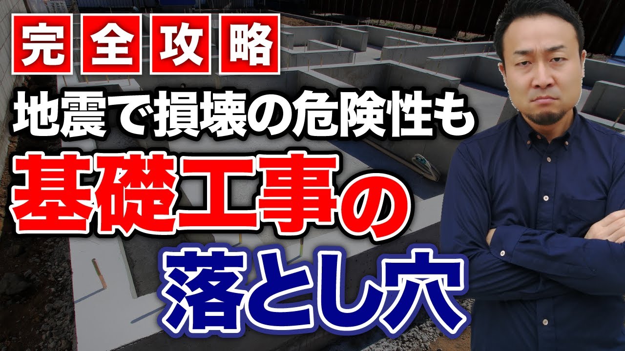 【完全攻略】ベタ基礎VS布基礎！本当に災害に強いのはどっち？ | 家の性能