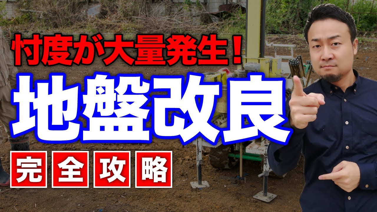 【削除覚悟】コスパ最強！地盤改良の調査会社の選び方【完全攻略】 | 住宅業界の裏話