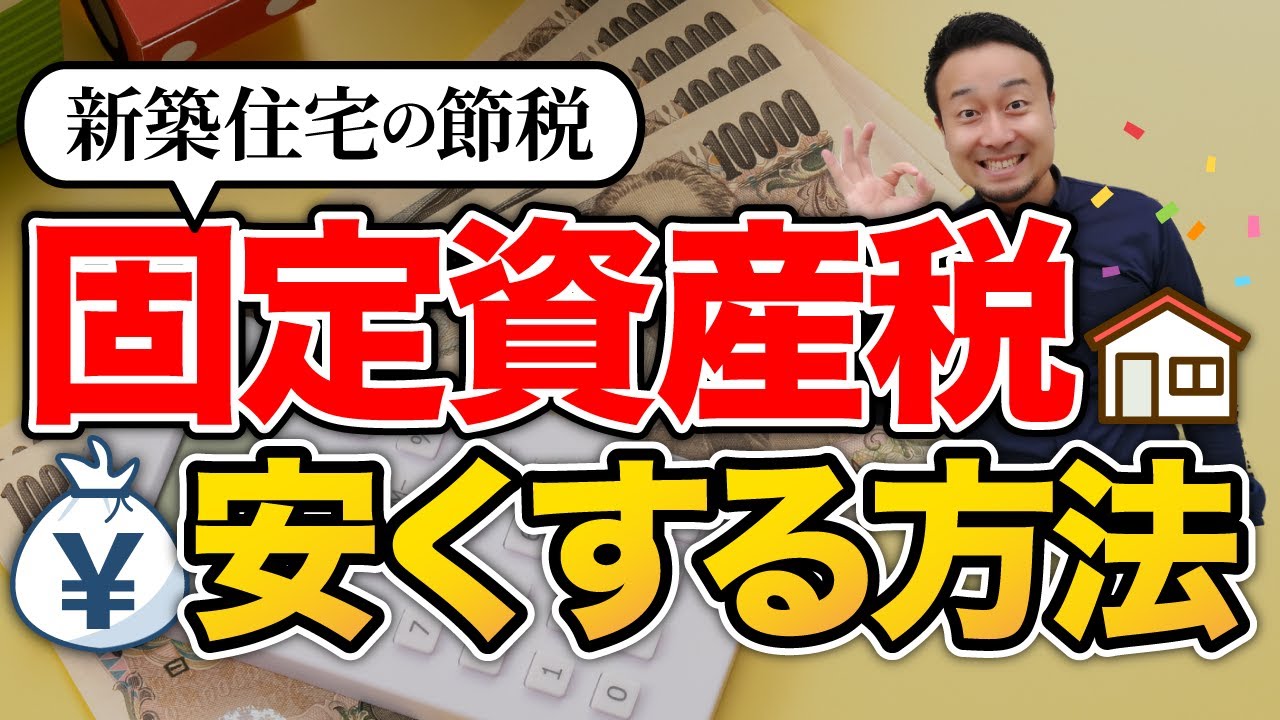 あまり知られていない固定資産税を抑える対策7選！安くする設備の選び方・家の建て方【裏技も紹介】 | 「住宅設備」の選び方を知りたい