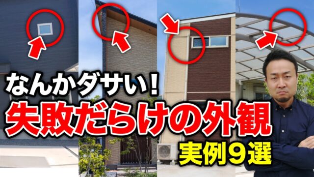 【注文住宅】大失敗の外観の実例TOP9！原因と対策方法を徹底解説！ | 仕様決め（外観/内装）の注意点を知りたい