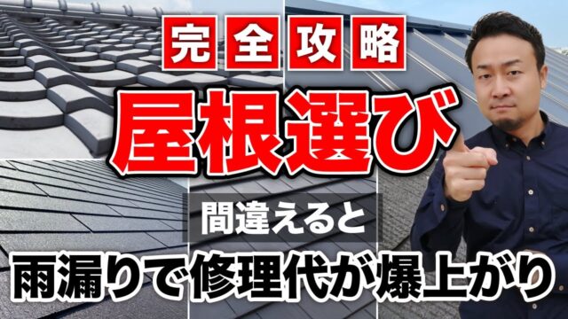 【完全攻略】雨漏り対策を踏まえた新築の「屋根選び」の極意を徹底解説！ | 仕様決め（外観/内装）の注意点を知りたい